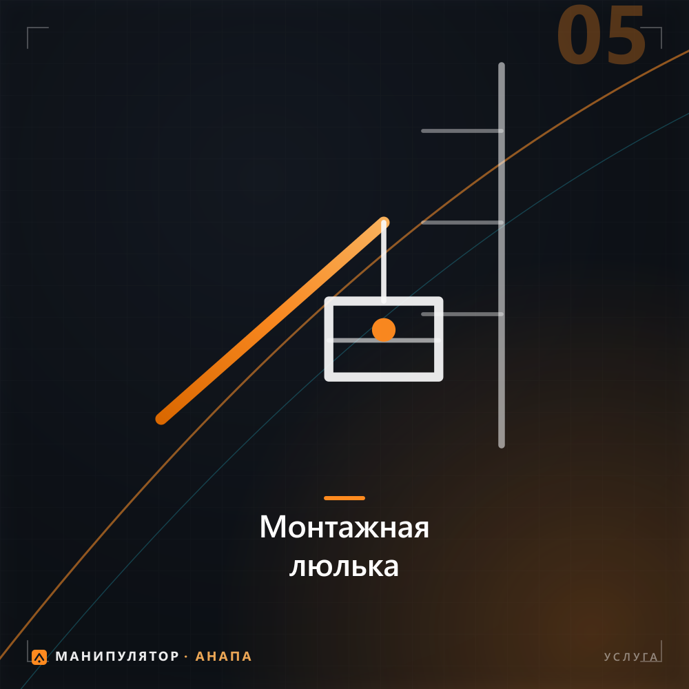 Работа с монтажной люлькой