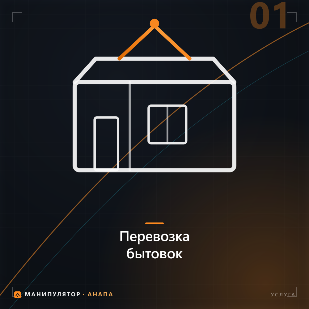 Перевозка и установка бытовок
