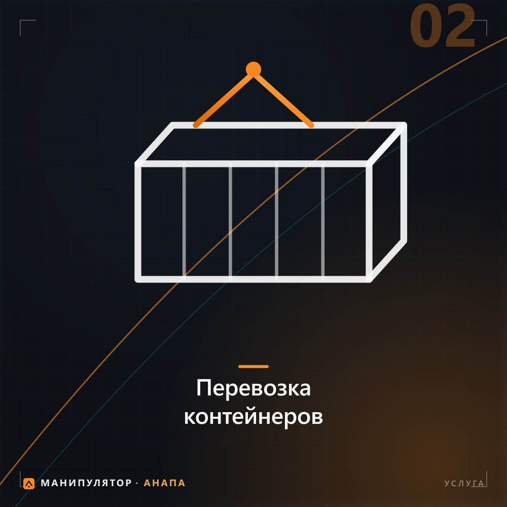Перевозка контейнеров
