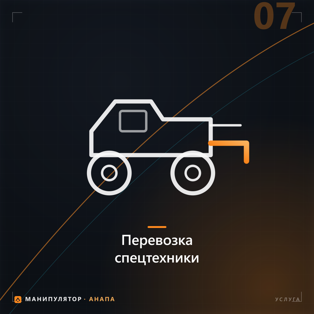 Перевозка спецтехники и оборудования