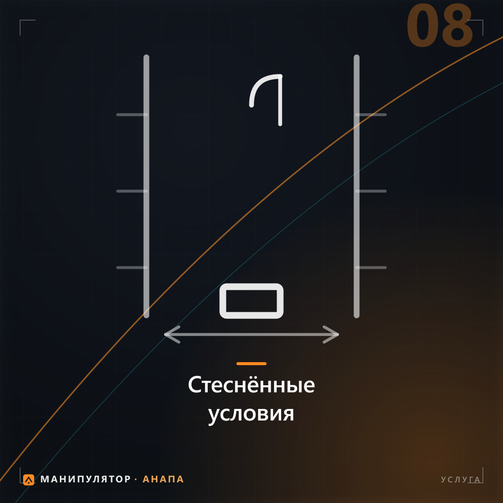 Услуги манипулятора в стеснённых условиях